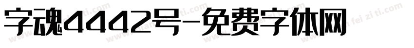 字魂4442号字体转换