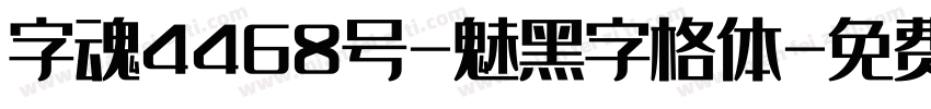 字魂4468号-魅黑字格体字体转换