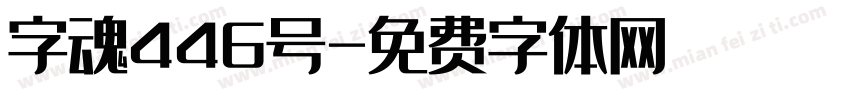 字魂446号字体转换