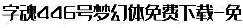 字魂446号梦幻体免费下载字体转换