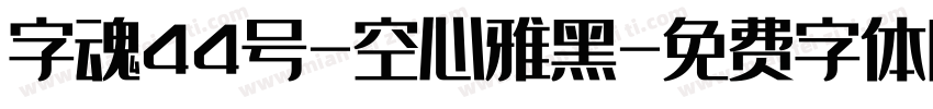 字魂44号-空心雅黑字体转换