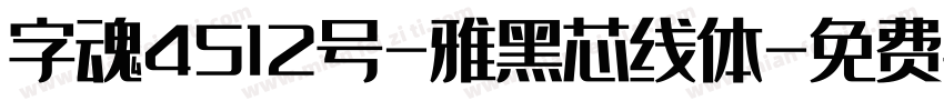 字魂4512号-雅黑芯线体字体转换