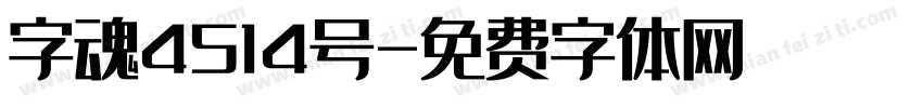 字魂4514号字体转换