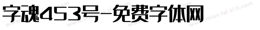 字魂453号字体转换