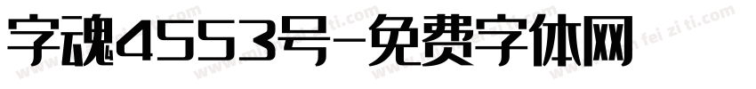 字魂4553号字体转换