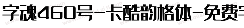 字魂460号-卡酷韵格体字体转换