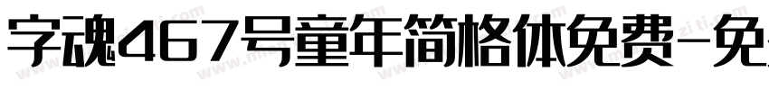 字魂467号童年简格体免费字体转换
