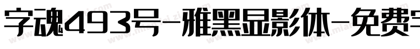 字魂493号-雅黑显影体字体转换