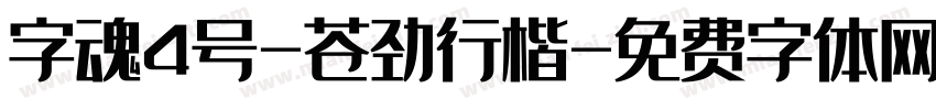 字魂4号-苍劲行楷字体转换