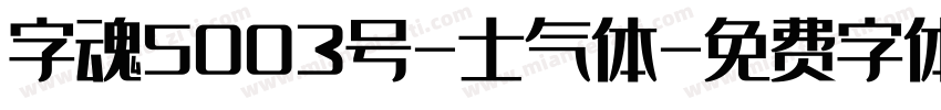 字魂5003号-士气体字体转换