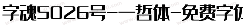 字魂5026号-一哲体字体转换