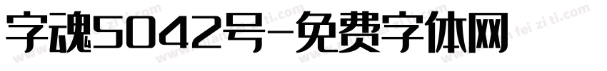 字魂5042号字体转换