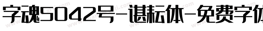 字魂5042号-谌耘体字体转换