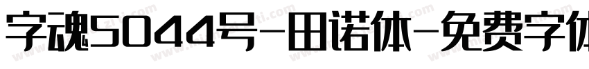 字魂5044号-田诺体字体转换