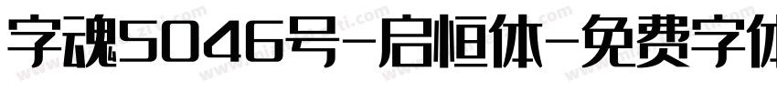 字魂5046号-启恒体字体转换