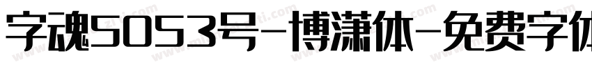 字魂5053号-博潇体字体转换