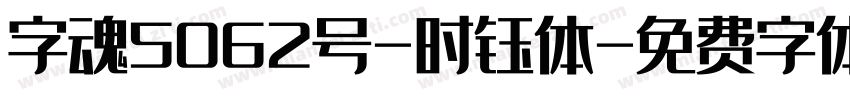 字魂5062号-时钰体字体转换