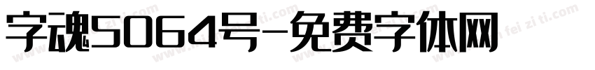 字魂5064号字体转换