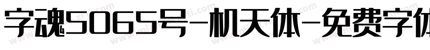 字魂5065号-机天体字体转换