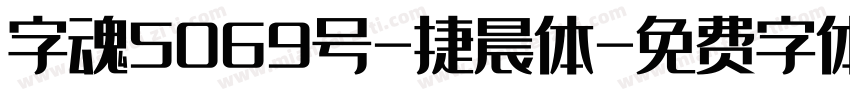 字魂5069号-捷晨体字体转换