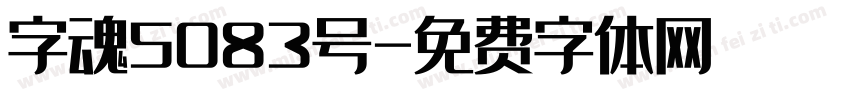 字魂5083号字体转换