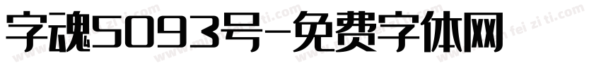 字魂5093号字体转换
