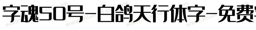 字魂50号-白鸽天行体字字体转换