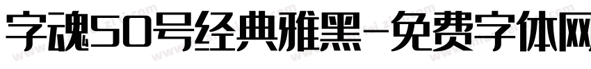 字魂50号经典雅黑字体转换