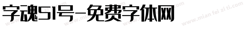 字魂51号字体转换