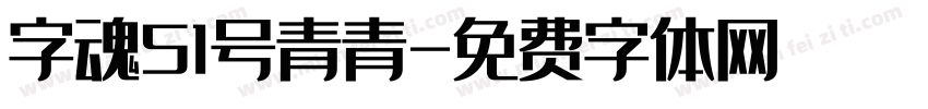 字魂51号青青字体转换