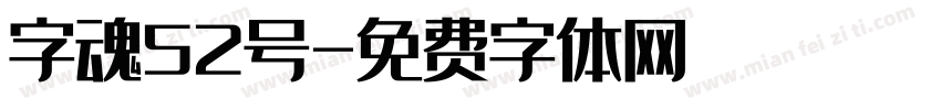字魂52号字体转换