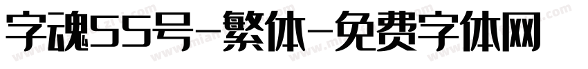 字魂55号-繁体字体转换