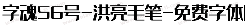 字魂56号-洪亮毛笔字体转换