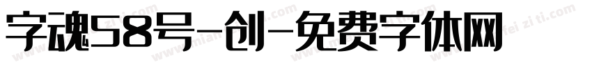 字魂58号-创字体转换