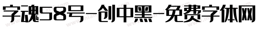 字魂58号-创中黑字体转换
