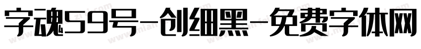 字魂59号-创细黑字体转换