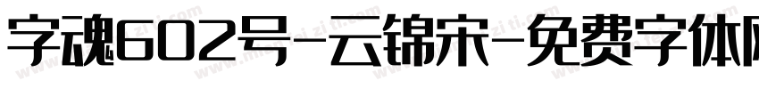 字魂602号-云锦宋字体转换