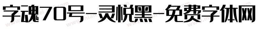 字魂70号-灵悦黑字体转换