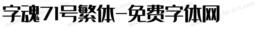 字魂71号繁体字体转换