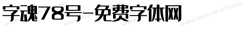 字魂78号字体转换