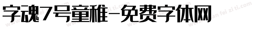 字魂7号童稚字体转换