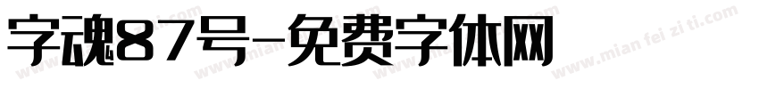 字魂87号字体转换