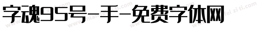 字魂95号-手字体转换