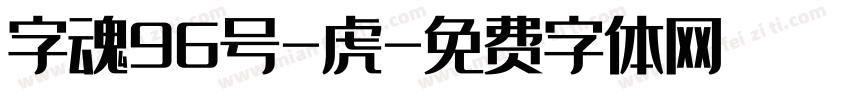 字魂96号-虎字体转换