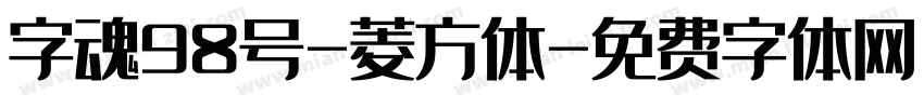 字魂98号-菱方体字体转换