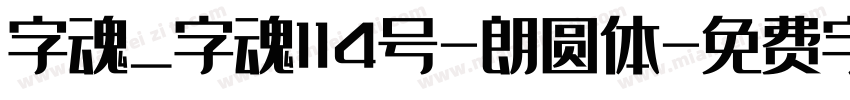 字魂_字魂114号-朗圆体字体转换