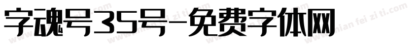 字魂号35号字体转换