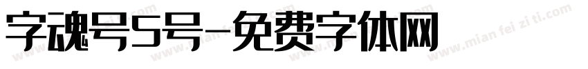 字魂号5号字体转换