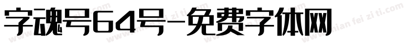 字魂号64号字体转换