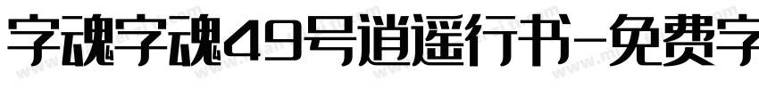 字魂字魂49号逍遥行书字体转换